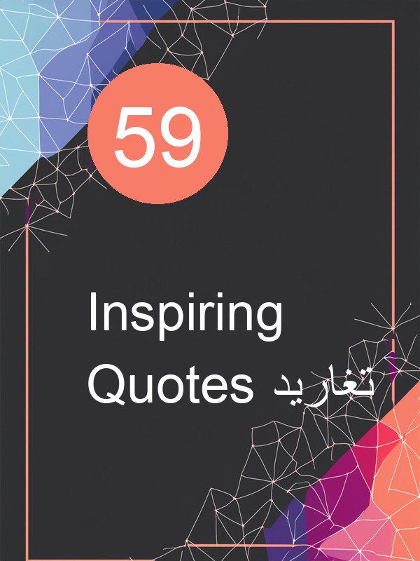 59 Inspiring تغاريد Quotes