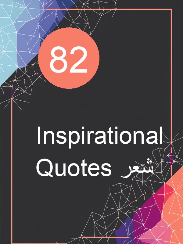 82 Inspirational شعر Quotes